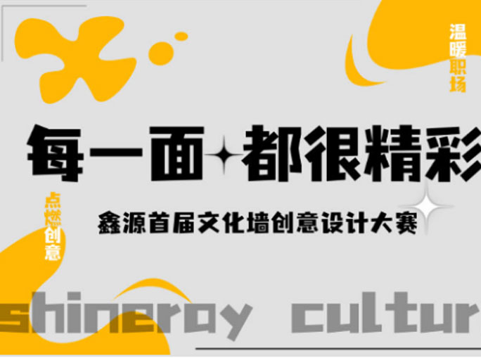 每一面都精彩|鑫源集團(tuán)首屆文化墻創(chuàng)意設(shè)計(jì)大賽圓滿結(jié)束！
